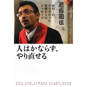 人はかならず、やり直せる―前科7犯ヤクザだった牧師からのメッセージ [単行本]