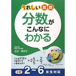 ヨドバシ Com うれしい算数 分数がこんなにわかる 小学2 6年生対応 単行本 通販 全品無料配達