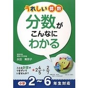 うれしい算数 分数がこんなにわかる 小学2～6年生対応 [単行本]