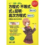 柏熊成享の方程式・不等式、式と証明・高次方程式が面白いほどわかる本(数学が面白いほどわかるシリーズ) [単行本]