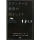 ドラッカーと会計の話をしよう [単行本]