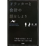 ドラッカーと会計の話をしよう [単行本]