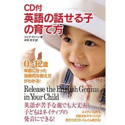 CD付 英語の話せる子の育て方 [単行本]