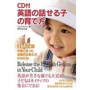 CD付 英語の話せる子の育て方 [単行本]