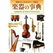 楽器の事典 [単行本]