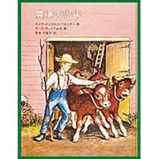 農場の少年－インガルス一家の物語５(世界傑作童話シリーズ) [単行本]