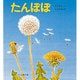 たんぽぽ（かがくのとも傑作集 14） [絵本]