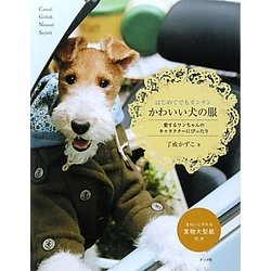 かわいい犬の服―はじめてでもカンタン [単行本]