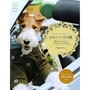 かわいい犬の服―はじめてでもカンタン [単行本]