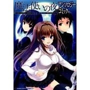 魔法使いの夜アンソロジーコミック（HJコミックス） [コミック]