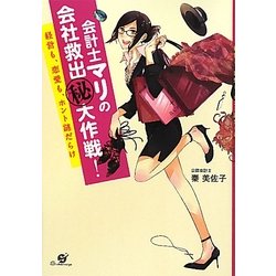 会計士マリの会社救出マル秘大作戦!―経営も、恋愛も、ホント謎だらけ [単行本]