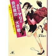 会計士マリの会社救出マル秘大作戦!―経営も、恋愛も、ホント謎だらけ [単行本]