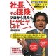 社長、その保険プロから見たらヒヤヒヤします。―会社と社長を守る正しい保険知識46 [単行本]