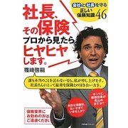 社長、その保険プロから見たらヒヤヒヤします。―会社と社長を守る正しい保険知識46 [単行本]