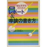 福祉系学生のためのレポート&卒論の書き方 改訂版 [単行本]