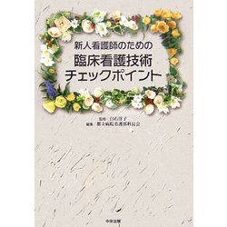 新人看護師のための臨床看護技術チェックポイント [単行本]