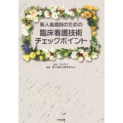 新人看護師のための臨床看護技術チェックポイント [単行本]
