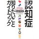 認知症の知りたいことガイドブック―最新医療&やさしい介護のコツ [単行本]