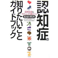 認知症の知りたいことガイドブック―最新医療&やさしい介護のコツ [単行本]