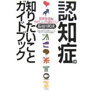 認知症の知りたいことガイドブック―最新医療&やさしい介護のコツ [単行本]