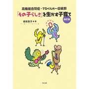 「その子らしさ」を生かす子育て―高機能自閉症・アスペルガー症候群 改訂版 [単行本]