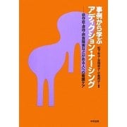 事例から学ぶアディクション・ナーシング―依存症・虐待・摂食障害などがある人への看護ケア [単行本]