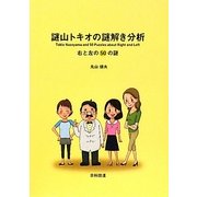 謎山トキオの謎解き分析―右と左の50の謎 [単行本]
