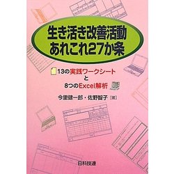 生き活き改善活動あれこれ27か条―13の実践ワークシートと8つのExcel解析 [単行本]