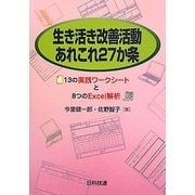 生き活き改善活動あれこれ27か条―13の実践ワークシートと8つのExcel解析 [単行本]
