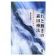 流れと動きの森田療法―森田療法の新しい世界 [単行本]