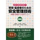 よくわかる!管理・監督者のための安全管理技術 基礎編―管理と技術のココがポイント [単行本]