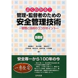 よくわかる!管理・監督者のための安全管理技術 基礎編―管理と技術のココがポイント [単行本]