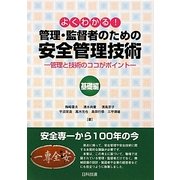よくわかる!管理・監督者のための安全管理技術 基礎編―管理と技術のココがポイント [単行本]