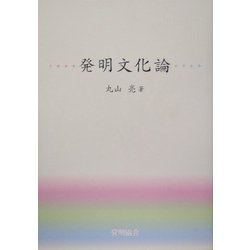 発明文化論 [単行本]