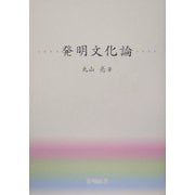 発明文化論 [単行本]