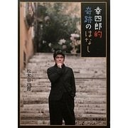 幸四郎的奇跡のはなし [単行本]