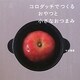 コロダッチでつくるおやつと小さなおつまみ [単行本]