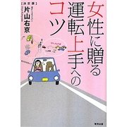 女性に贈る運転上手へのコツ [単行本]
