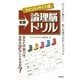 本家アインシュタイン式論理脳ドリル [単行本]