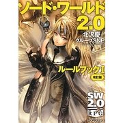 ソード・ワールド2.0 ルールブック〈1〉 改訂版 (富士見ドラゴンブック) [文庫]