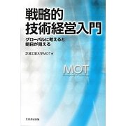 戦略的技術経営入門―グローバルに考えると明日が見える [単行本]