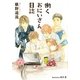 働くおにいさん日誌(プラチナ文庫) [文庫]