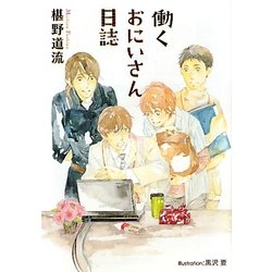 働くおにいさん日誌(プラチナ文庫) [文庫]