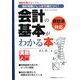 会計の基本がわかる本―簿記を知らなくても、会計知識がしっかり身につく!会社法に対応(実務入門) [単行本]