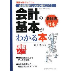 会計の基本がわかる本―簿記を知らなくても、会計知識がしっかり身につく!会社法に対応(実務入門) [単行本]