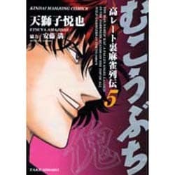 むこうぶち 5（近代麻雀コミックス） [コミック]