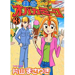 打姫オバカミーコ 3（近代麻雀コミックス） [コミック]