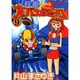 打姫オバカミーコ 9（近代麻雀コミックス） [コミック]