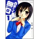 森田さんは無口 1（バンブー・コミックス MOMO SELECTION） [コミック]