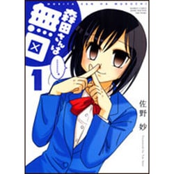 森田さんは無口 1（バンブー・コミックス MOMO SELECTION） [コミック]